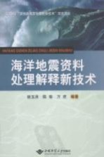 海洋地震资料处理解释新技术