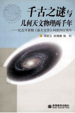 千古之谜与几何天文物理两千年 纪念开普勒《新天文学》问世四百周年