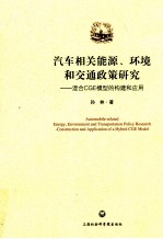 汽车相关能源、环境和交通政策研究 混合CGE模型的构建与应用