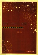 女性·历史·消费 当代电视剧的文化批判