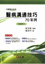 医病沟通技巧70案例