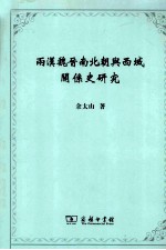 两汉魏晋南北朝与西域关系史研究