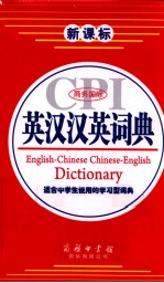 商务国际英汉汉英词典 大字典