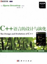 C++语言的设计与演化