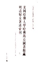 美国哈佛大学哈佛燕京图书馆藏明清妇女著述汇刊 5