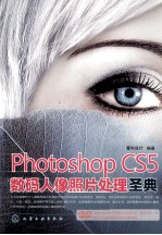 Photoshop CS5数码人像照片处理圣典