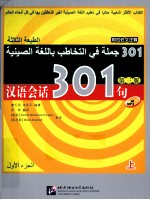 汉语会说301句 上 阿拉伯文注释