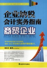 企业纳税会计实务指南 商贸企业