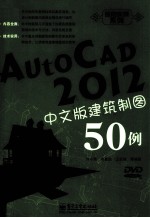 AutoCAD 2012中文版建筑制图50例