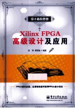 Xilinx FPGA高级设计及应用