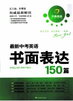 最新中考英语书面表达150篇