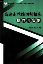 高速走丝线切割机床操作与实例