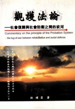 观护法论 社会复归与社会防卫之间的拔河