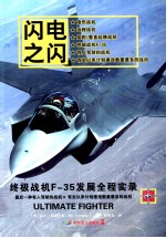 闪电之闪 终极战机F-35发展全程实录