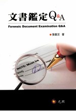 文书鉴定Q&A