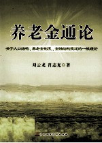 养老金通论 关于人口结构、养老金制度、金融结构变迁的一般理论