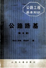 公路工程基本知识 公路路基 第3版