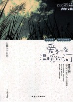 青年文摘超人气作家作品十年典藏  爱是一条温暖的河