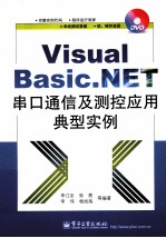 Visual Basic .NET串口通信及测控应用典型实例