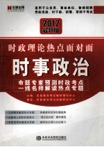 时事政治 时政理论热点面对面 2012 2012最新版