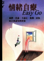 情绪自疗Easy Go 忧郁、焦虑、不满足、固执的自我认知与对策