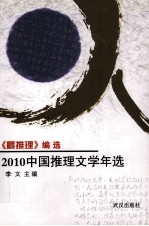 2010中国推理文学年选