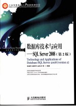 数据库技术与应用 SQL Server 2008 第2版