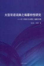 大型双语词典之编纂特性研究  以《英汉大词典》编纂为例