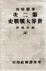 第二次世界大战战史  2