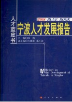 宁波人才发展报告 2008