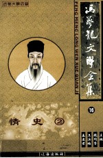 冯梦龙文学全集 情史 16