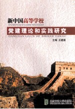 新中国高等学校党建理论和实践研究