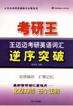 考研英语词汇逆序突破 2009