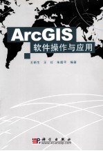 ArcGLS软件操作与应用