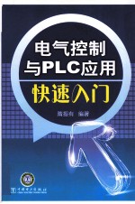 电气控制与PLC应用快速入门