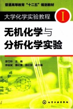 大学化学实验教程  1  无机化学与分析化学实验