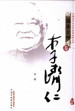 中国百年百名中医临床家丛书  李济仁