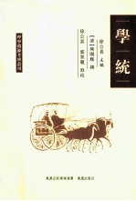 理学渊源考辨丛刊 学统