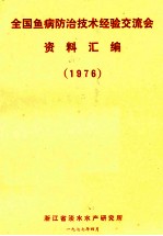 全国鱼病防治技术经验交流会资料汇编