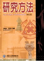 研究方法 社会工作暨人文科学领域的运用