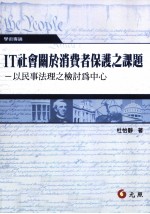 IT社会关于消费者保护之课题 以民事法理之检讨为中心