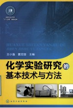 化学实验研究的基本技术与方法