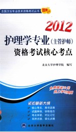 2012卫生专业技术资格考试用书  护理学专业（主管护师）资格考试核心考点