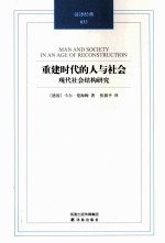 重建时代的人与社会 现代社会结构研究