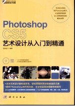 Photoshop CS5艺术设计从入门到精通