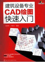 建筑设备专业CAD绘图快速入门