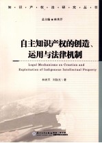 自主知识产权的创造、运用与法律机制