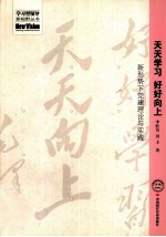 好好学习 天天向上  新形势下党建理论与实践