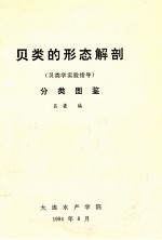 贝类的形态解剖（贝类学实验指导） 分类图鉴