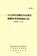 1974年清澜浮水鱼鱼讯鲐鲹鱼类资源调查小结 1974年8月